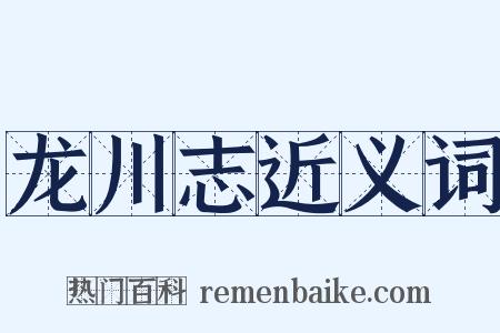 龙川志近义词是什么意思的图片